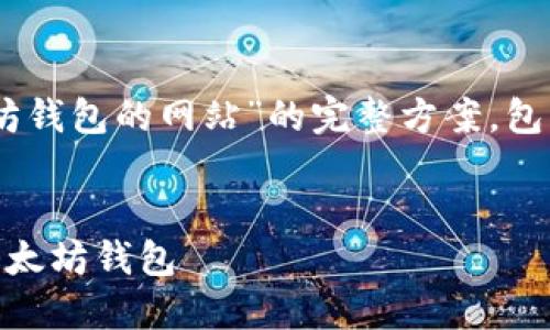 以下是关于“可以设置以太坊钱包的网站”的完整方案，包括、关键词、大纲和问题介绍。


如何轻松创建并管理您的以太坊钱包