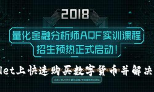 如何在TPWallet上快速购买数字货币并解决等待确认问题