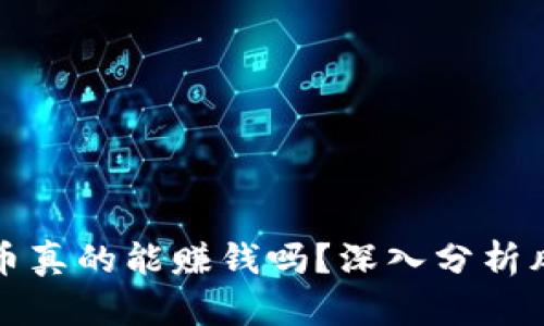 买数字货币真的能赚钱吗？深入分析风险与收益