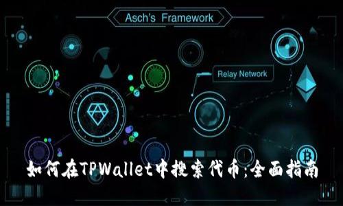 如何在TPWallet中搜索代币：全面指南