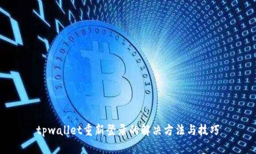 tpwallet重新登录的解决方法与技巧