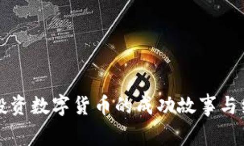 100人投资数字货币的成功故事与经验分享