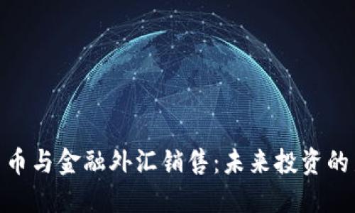数字货币与金融外汇销售：未来投资的新机遇