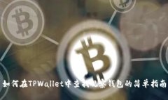 如何在TPWallet中查找观察钱包的简单指南