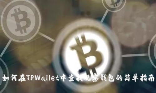 如何在TPWallet中查找观察钱包的简单指南