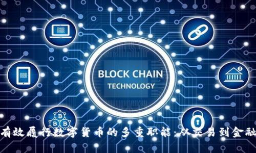 如何有效履行数字货币的多重职能：从交易到金融服务