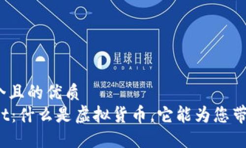 思考一个且的优质
TPWallet：什么是虚拟货币，它能为您带来什么？