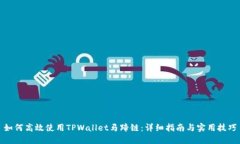 如何高效使用TPWallet马蹄链：详细指南与实用技巧
