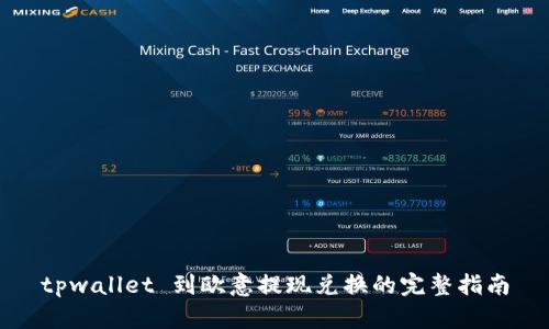 tpwallet 到欧意提现兑换的完整指南