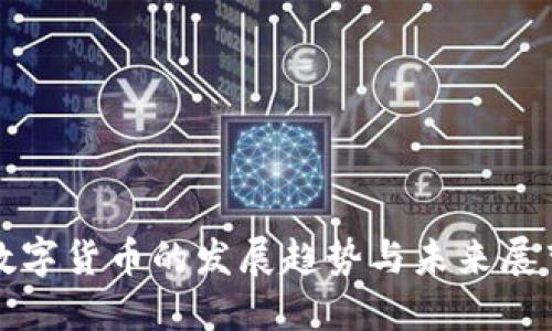 数字货币的发展趋势与未来展望