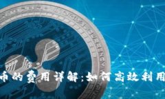 tpwallet发币的费用详解：如何高效利用Crypto钱包