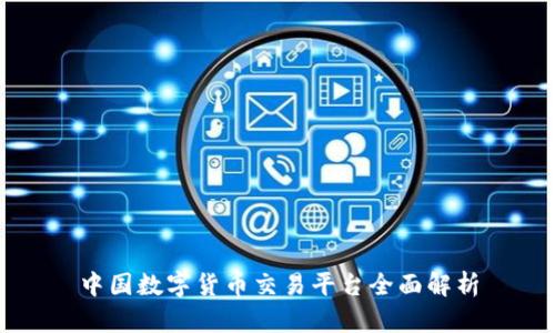 中国数字货币交易平台全面解析