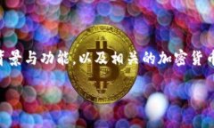 在探讨TPWallet上的AAB是什么币之前，我们可以先了