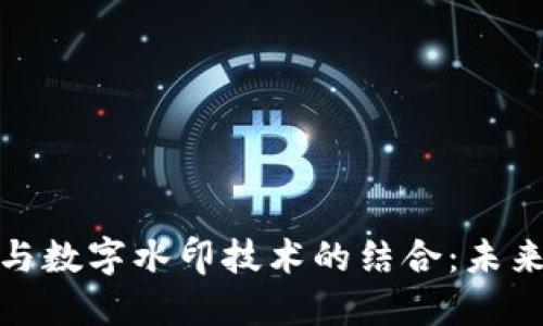 央行数字货币与数字水印技术的结合：未来金融的新机遇