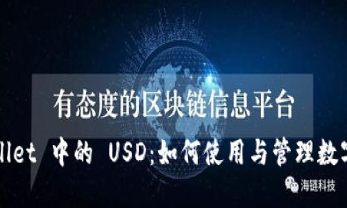 TPWallet 中的 USD：如何使用与管理数字美元