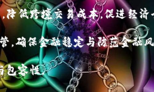 baioti数字货币的未来：了解中央银行数字货币（CBDC）的发行模式与影响/baioti

数字货币, 中央银行, 数字货币发行, 金融科技/guanjianci

## 内容主体大纲

1. **引言**
    - 数字货币的定义与发展背景
    - 中央银行数字货币（CBDC）的崛起
2. **中央银行数字货币（CBDC）的基本概念**
    - CBDC的定义与性质
    - CBDC与传统数字货币的区别
3. **CBDC的发行模式**
    - 央行如何发行数字货币
    - 与商业银行的关系
4. **CBDC的优缺点分析**
    - CBDC带来的机会
    - 可能面临的风险与挑战
5. **CBDC的全球发展现状**
    - 世界各国CBDC的试点情况
    - 成功案例与失败教训
6. **未来展望：CBDC对金融体系的影响**
    - 对传统金融的冲击
    - 对全球经济的影响
7. **结论**
    - CBDC的未来与应对策略

## 详细内容

### 引言

随着金融科技的迅猛发展，数字货币已逐渐融入我们日常生活的方方面面。从比特币等去中心化数字货币到由各国中央银行推动的中央银行数字货币（CBDC），这一新兴领域引发了全球范围内的关注与讨论。

中央银行数字货币（CBDC）是由国家的中央银行发行的一种数字形式的法定货币，旨在数字化现金支付的便利性，同时保持国家对货币政策的控制。本文将深入探讨数字货币的发行机制，以及CBDC对金融市场的潜在影响。

### 中央银行数字货币（CBDC）的基本概念

#### CBDC的定义与性质

CBDC是一种由中央银行发行的数字货币，它可以是账户基础的，也可以是代币基础的。这种形式的货币是法定货币，可以被用于电子支付，旨在替代或补充现有的纸币。

#### CBDC与传统数字货币的区别

传统数字货币例如比特币是去中心化的、匿名的，其发行与交易均不受政府控制。而CBDC则是由政府背书，具有法律效应，保证了其价值和可接受性。这是二者最根本的区别。

### CBDC的发行模式

#### 央行如何发行数字货币

CBDC的发行方式主要有两种：一种是由中央银行直接向公众发行，另一种是通过商业银行等金融机构分发。无论采用哪种方式，中央银行都将保持对货币供应的控制。

#### 与商业银行的关系

CBDC的推出可能会改变商业银行的角色。传统上，商业银行在货币创造过程中的作用显著，而CBDC可能会直接影响商业银行的存款基础，进而改变其信贷能力。

### CBDC的优缺点分析

#### CBDC带来的机会

CBDC的优势在于能够提高支付的效率，降低交易成本，并且增强金融系统的安全性，特别是在危机情况下，央行能够快速响应并提供支持。

#### 可能面临的风险与挑战

CBDC的引入也不是没有风险，例如可能会导致金融市场的不稳定，增加银行的流动性风险，甚至影响到货币政策的实施。

### CBDC的全球发展现状

#### 世界各国CBDC的试点情况

目前，全球许多国家均在进行CBDC的试点，如中国的数字人民币、欧盟的数字欧元等。这些国家通过试点项目来收集数据，以评估CBDC的可行性与安全性。

#### 成功案例与失败教训

某些国家在实施过程中取得了显著成果，例如中国在数字人民币方面，已经在多个城市开展了试点，这为其他国家提供了有价值的参考经验。

### 未来展望：CBDC对金融体系的影响

#### 对传统金融的冲击

CBDC的普及可能会对传统金融服务造成冲击，例如支付、转账及融资等领域的商业模式将会受到挑战。

#### 对全球经济的影响

如果大型经济体推动CBDC的普及，可能会导致全球经济结构的变化，特别是在国际贸易和资本流动方面。

### 结论

中央银行数字货币的出现为全球金融体系注入了新的活力，同时也带来了诸多挑战。各国应该根据自身的经济结构与金融环境，合理规划CBDC的实施路径，以达到繁荣经济与稳定金融的双重目标。

## 相关问题

1. **CBDC与传统货币的不同之处在哪里？**
2. **CBDC的主要优势和劣势有哪些？**
3. **各国CBDC的具体应用案例是什么？**
4. **CBDC将如何影响商业银行的运营模式？**
5. **CBDC背景下如何保障金融隐私？**
6. **未来CBDC的发展趋势和可能性是什么？**

### CBDC与传统货币的不同之处在哪里？

CBDC与传统货币的不同之处在哪里？

中央银行发行的数字货币（CBDC）与传统纸币和数字货币之间存在多方面的区别。

首先，从性质上来看，传统货币（如现金和电子支付）是由国家的中央银行发行的法定货币，而CBDC则是针对数字环境进行重新设计的货币形式，它也同样受到国家的背书。尽管CBDC是数字形式，但其本质上仍然是法定货币。

其次，传统货币的交易方式大多数是面对面的，而CBDC则是通过网络进行的，可以实现全球范围内的即时交易。尤其在跨境支付方面，CBDC有潜力减少中介，提高效率。

再次，CBDC的安全性和透明性也优于传统货币。由于CBDC记录在区块链或分布式账本上，每一笔交易都可以被追踪和验证，极大降低了欺诈的风险。

最后，CBDC的实施对金融政策的执行也具有重要影响。中央银行可以通过CBDC直接向公众提供金融服务，降低对商业银行的依赖，从而在经济危机中通过数字货币迅速注入流动性。

这种种区别让CBDC成为了传统货币体系中一项值得关注的创新。

### CBDC的主要优势和劣势有哪些？

CBDC的主要优势和劣势有哪些？

CBDC的诞生伴随着诸多优势，但同时也存在一定的劣势。

优势方面，首先是提升了交易效率。采用CBDC可以实现实时清算和结算，特别是在跨境交易中，传统的汇款方式往往需要数天时间，而使用CBDC可缩短到几分钟。

其次，CBDC降低了交易成本。传统金融系统中多个中介的参与导致了高昂的交易费用，而CBDC的使用可减少中介，降低交易成本。

再次，CBDC能够提高金融包容性。由于CBDC不需要像传统银行账户那样繁琐的开户流程，更多的低收入群体和未银行化的用户能够参与到金融体系中来。

然而，CBDC也有其劣势。首先是技术风险。由于CBDC的核心依赖于技术基础设施的稳定性和安全性，若发生系统故障或黑客攻击，将可能导致严重的金融风险。

其次是隐私问题。CBDC的每一笔交易都有迹可循，消费者的交易习惯将被记录，会引发对个人隐私的担忧。

最后，CBDC的推出可能会对当前商业银行的运营模式带来革命性的影响，可能导致存款流失，从而影响信贷创造及金融稳定。

综合来看，CBDC的优势和劣势并存，各国在设计和实施时需要权衡这些因素，以实现最大化的经济效益。

### 各国CBDC的具体应用案例是什么？

各国CBDC的具体应用案例是什么？

很多国家正在积极探索和试点CBDC，以下是一些具体的案例。

首先，中国是全球第一个推出CBDC的主要国家，其试点项目“数字人民币”已经在多个城市进行。用户可以通过手机应用进行支付，系统具有高效、便捷、安全的特点。数字人民币直接由中央银行发行，能够实时跟踪交易，有助于打击洗钱等非法活动。

此外，瑞典也是CBDC的探索者之一，瑞典的“电子克朗”正在进行测试。瑞典面临着现金使用频率下降的问题，因此希望通过电子克朗来确保支付方式的多样性，同时保持金融系统的稳定。

另一个例子是巴哈马的“沙滩币”（Sand Dollar），这是全球首个正式推出的CBDC。沙滩币旨在提高金融包容性，让偏远地区的居民也能享受到现代金融服务。

欧洲央行也在积极探讨数字欧元，计划在未来几年展开试点，以应对日益增长的数字支付需求。通过数字欧元，欧洲央行希望能更好地了解货币政策的实施影响，并保持金融体系的稳定性。

这些案例展示了各国在CBDC上的不同探索方向，以及其潜在的应用场景和引发的思考。

### CBDC将如何影响商业银行的运营模式？

CBDC将如何影响商业银行的运营模式？

CBDC的推广和普及将直接影响商业银行的运营模式，主要表现在以下几个方面。

首先，存款基础的变化。CBDC的直接发行意味着消费者能够将资金存放在中央银行而非商业银行，这可能导致商业银行的存款流失，进而影响其信贷能力和盈利模式。

其次，信贷和融资方式的变化。随着CBDC的使用日益普及，商业银行可能不得不调整其信贷政策，寻找新途径为中小企业和个人客户提供融资服务。例如，银行可能会利用大数据和人工智能技术，改善风险评估和信贷决策。

再次，商业银行可能需要提高服务的科技含量与客户体验。面临CBDC的挑战，商业银行必须加大对金融科技的投资，以保持竞争力，提升用户体验。

此外，商业银行也将面临更多的监管要求，以确保其操作符合CBDC模式下的法律和合规规定。监管机构可能会加强对金融市场的监管，促使银行合规运营。

总之，CBDC的出现将为商业银行带来机遇与挑战，银行需积极适应这一变化，以找到新的增长点。

### CBDC背景下如何保障金融隐私？

CBDC背景下如何保障金融隐私？

CBDC的推广引发了对金融隐私的广泛关注。许多人担心，使用CBDC后，交易信息将被中央银行或其他机构追踪，从而影响用户的隐私。

首先，各国中央银行在设计CBDC时需考虑隐私保护原则。可以通过采用加密技术和分片技术来保护用户信息，确保用户的交易数据不会被泄露。例如，只有在法律需求的情况下，金融信息才能被访问和调查。

其次，应该明确用户的选择权。用户应有权决定是否通过匿名化交易来保护自己的金融隐私。各国政府可以通过立法规定，给消费者提供隐私保护的选项，同时保障国家在打击金融犯罪和实现货币政策目标方面的有效性。

此外，金融科技公司也可以在CBDC相关应用中加强隐私保护，例如通过数据权限管理，确保用户对其数据的控制权。用户应当能够管理和查看自己数据的使用情况，增强对金融产品的信任感。

最后，公众教育与政策透明性也是保障金融隐私的重要措施。政府和中央银行应通过宣传，提高公众对CBDC运作及其隐私保护措施的理解，以促进社会对CBDC的接受度和信任度。

### 未来CBDC的发展趋势和可能性是什么？

未来CBDC的发展趋势和可能性是什么？

随着各国数字货币的进一步发展，CBDC的前景也日益明朗。

首先，CBDC的普及将成为未来全球金融体系改革的重要方向。越来越多的国家将加入CBDC的研发和试点行列，预计到2025年，多个国家的CBDC将正式上线。

其次，CBDC将促进新的金融科技生态系统的形成。各国政府和金融科技公司可能会携手合作，开发基于CBDC的新型金融服务。例如，利用CBDC进行智能合约的应用将成为可能，从而推动整体金融服务的创新。

再者，CBDC的发展将促进跨境支付的便利化。结合区块链技术的跨国CBDC协议有望加速国际贸易结算过程，降低跨境交易成本，促进经济全球化进程。

最后，监管与合规将会推进CBDC的健康发展。随着CBDC的应用范围扩大，国际社会将呼吁加强对CBDC的监管，确保金融稳定与防范金融风险，同时保障消费者的权益与隐私。

综上，通过政策支持、科技创新和行业合作，未来CBDC有望推动全球金融体系的变革，提高金融服务的效率与包容性。
