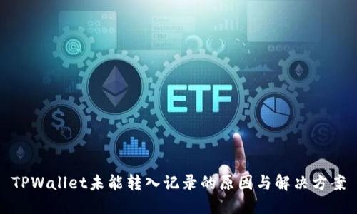 TPWallet未能转入记录的原因与解决方案