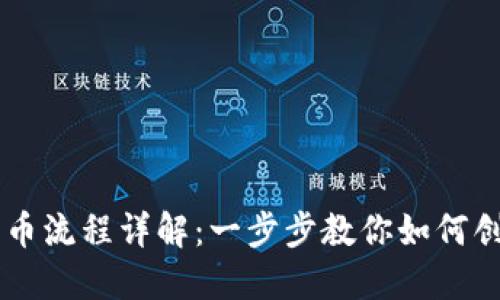 以太坊钱包发币流程详解：一步步教你如何创建和分发代币