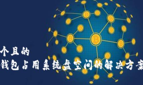 思考一个且的  
以太坊钱包占用系统盘空间的解决方案与技巧