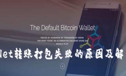 tpwallet转账打包失败的原因及解决方案
