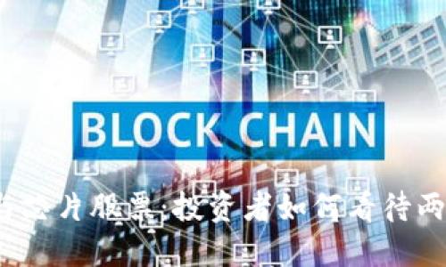 数字货币与芯片股票：投资者如何看待两者的未来？