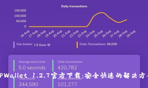 TPWallet 1.2.7官方下载：安全快速的解决方案