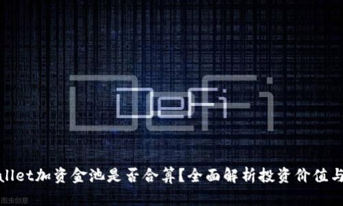 TPWallet加资金池是否合算？全面解析投资价值与风险