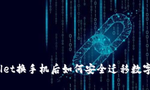 tpwallet换手机后如何安全迁移数字资产？