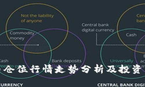 数字货币仓位行情走势分析及投资策略指南