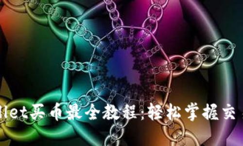 TPWallet买币最全教程：轻松掌握交易技巧