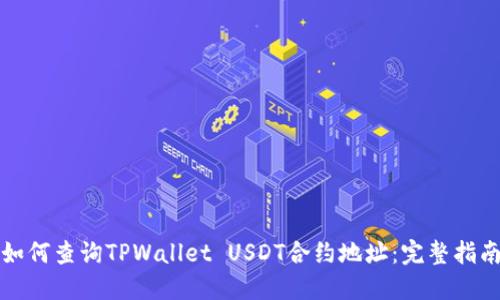 如何查询TPWallet USDT合约地址：完整指南