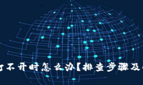 以太坊打不开时怎么办？排查步骤及解决方案