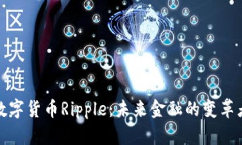 数字货币Ripple：未来金融的变革者