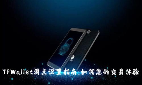 TPWallet滑点设置指南：如何您的交易体验
