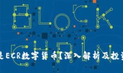 什么是ECR数字货币？深入解析及投资指南