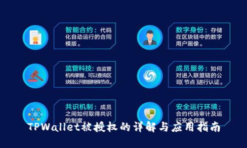 TPWallet被授权的详解与应用指南