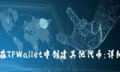 如何在TPWallet中创建其他代币：详细指南