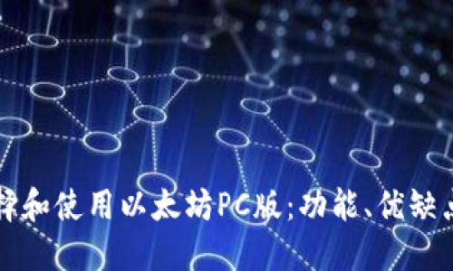 如何选择和使用以太坊PC版：功能、优缺点与推荐