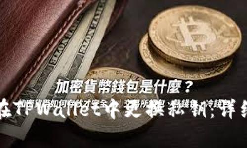 如何在TPWallet中更换私钥：详细指南
