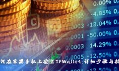 如何在苹果手机上安装TPWallet：详细步骤与技巧