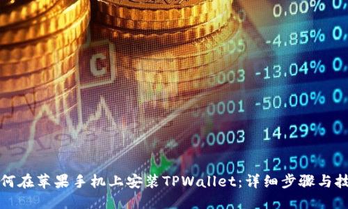 如何在苹果手机上安装TPWallet：详细步骤与技巧