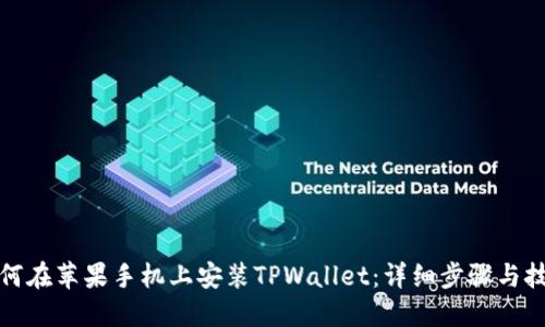 如何在苹果手机上安装TPWallet：详细步骤与技巧