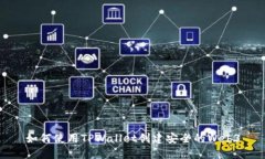 如何使用TPWallet创建安全的Web3
