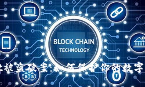 TPWallet被盗破案：如何保护你的数字资产安全