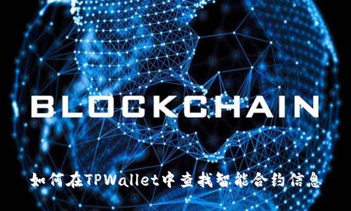 如何在TPWallet中查找智能合约信息