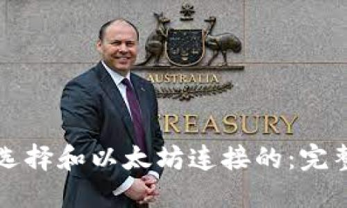 如何选择和以太坊连接的：完整指南