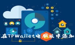 如何在TPWallet电脑版中添加