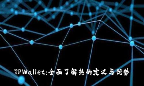 TPWallet：全面了解热的定义与优势