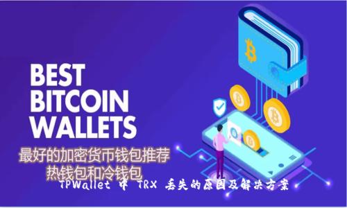 TPWallet 中 TRX 丢失的原因及解决方案