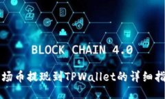 波场币提现到TPWallet的详细指南